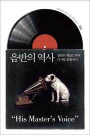 음반의 역사(양장본 HardCover)