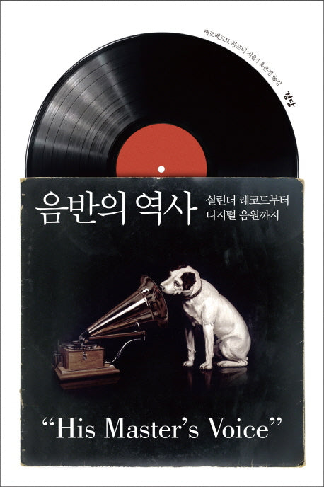 음반의 역사(양장본 HardCover)