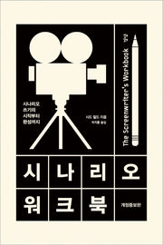 시나리오 워크북(개정증보판)