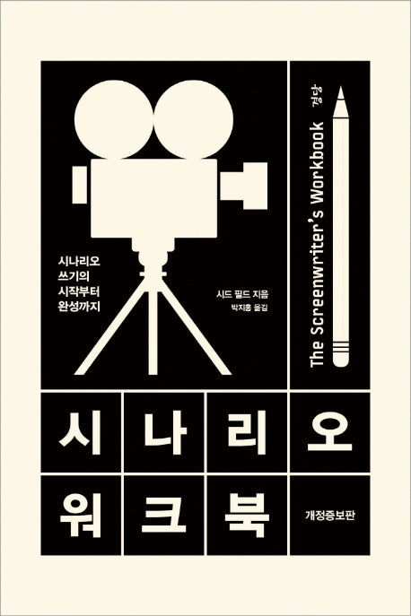 시나리오 워크북(개정증보판)