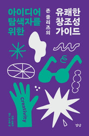 존 클리즈의 유쾌한 창조성 가이드(아이디어 탐색자를 위한)