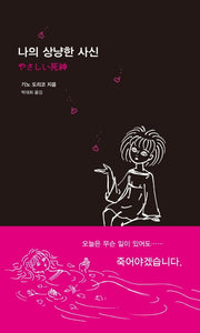나의 상냥한 사신(양장본 HardCover)