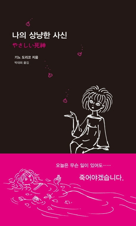 나의 상냥한 사신(양장본 HardCover)