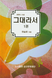 그대라서 1