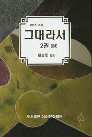 그대라서 2