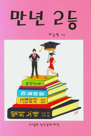만년 2등