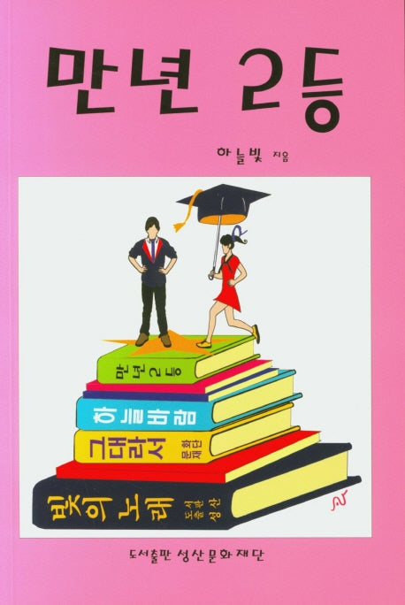 만년 2등