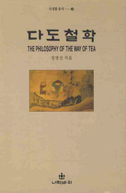 다도철학(3판)(다생활 총서 2)(양장본 HardCover)