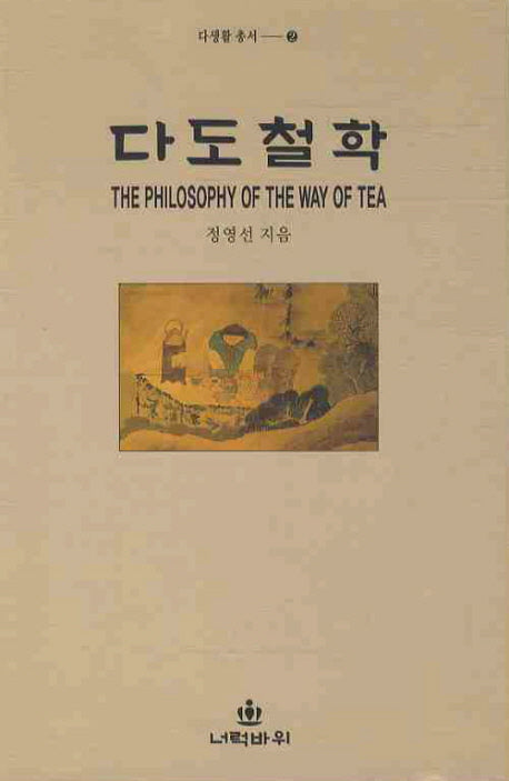 다도철학(3판)(다생활 총서 2)(양장본 HardCover)