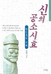 신의 공소시효(한민족의지혜)