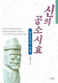 신의 공소시효(한민족의지혜)