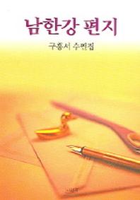 남한강 편지