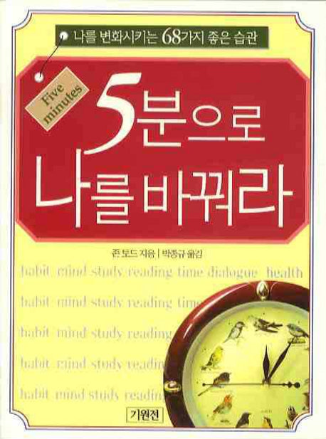 5분으로 나를 바꿔라(포켓북(문고판))