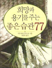 희망과 용기를 주는 좋은습관 77