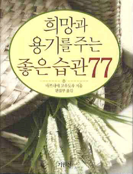 희망과 용기를 주는 좋은습관 77