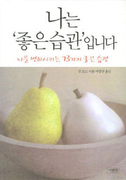 나는 좋은 습관입니다(개정판)