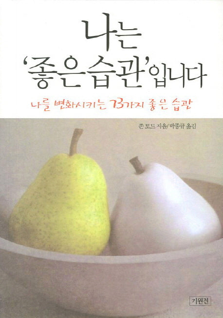 나는 좋은 습관입니다(개정판)