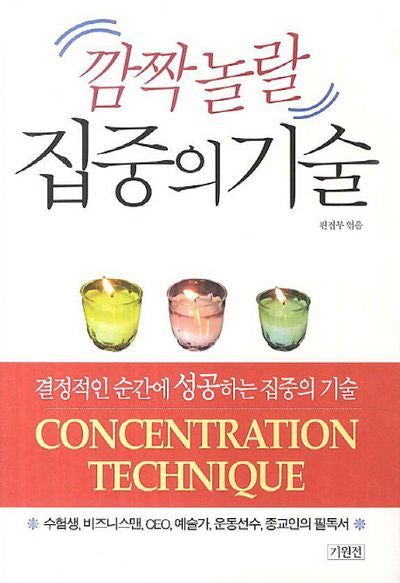 깜짝놀랄 집중의 기술