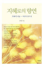 지혜로의 향연