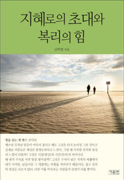지혜로의 초대와 복리의 힘