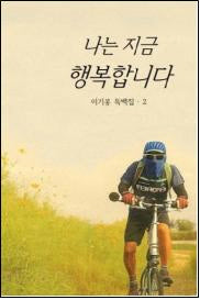 나는 지금 행복합니다