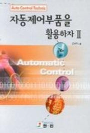 자동제어부품을 활용하자 2