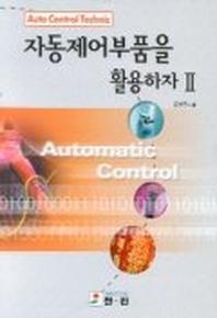 자동제어부품을 활용하자 2