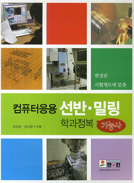 컴퓨터응용 선반 밀링 학과정복 기능사(변경된 시험제도에 맞춘)