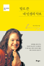 발로 쓴 내 인생의 악보(개정판)
