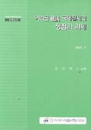 이라크전후 국제질서의 쟁점과 과제