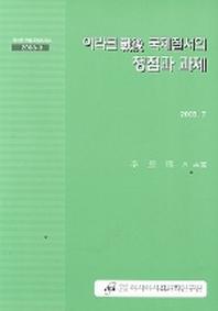 이라크전후 국제질서의 쟁점과 과제