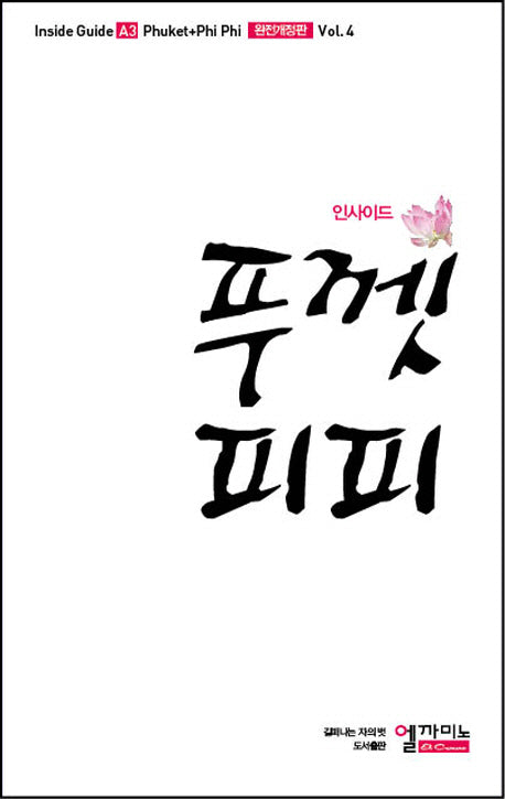 인사이드 푸껫 피피(2014-15)(4판)(인사이드 가이드 시리즈)