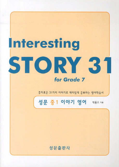 성문 이야기 영어 중1(2012)