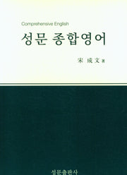 성문 종합영어