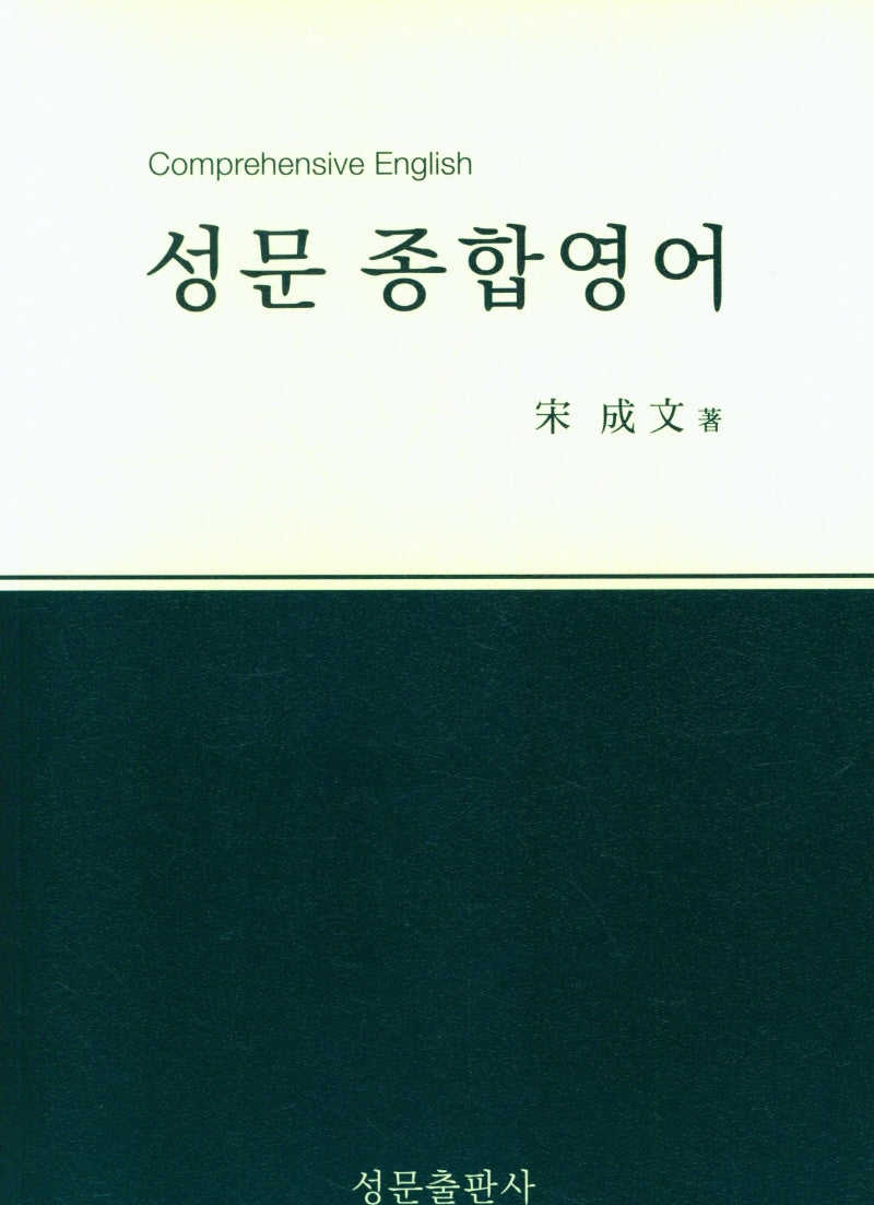 성문 종합영어