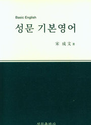 성문 기본영어