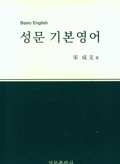 성문 기본영어