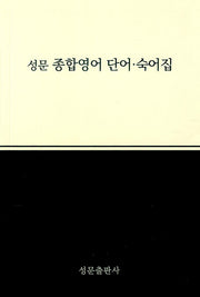 성문 종합영어: 단어숙어집