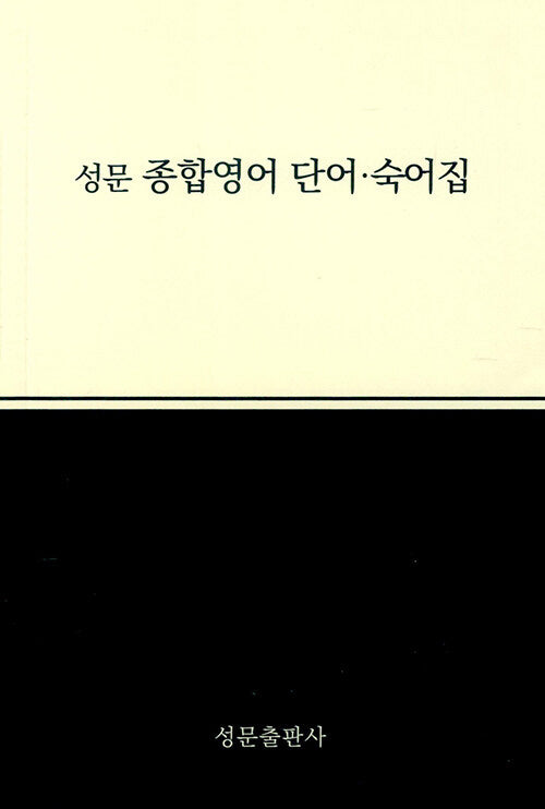 성문 종합영어: 단어숙어집