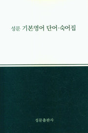 성문 기본영어: 단어숙어집(2023)
