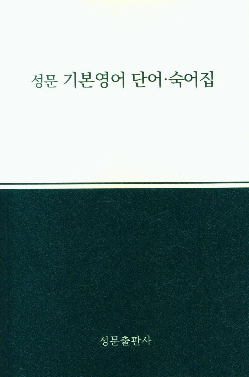 성문 기본영어: 단어숙어집(2023)