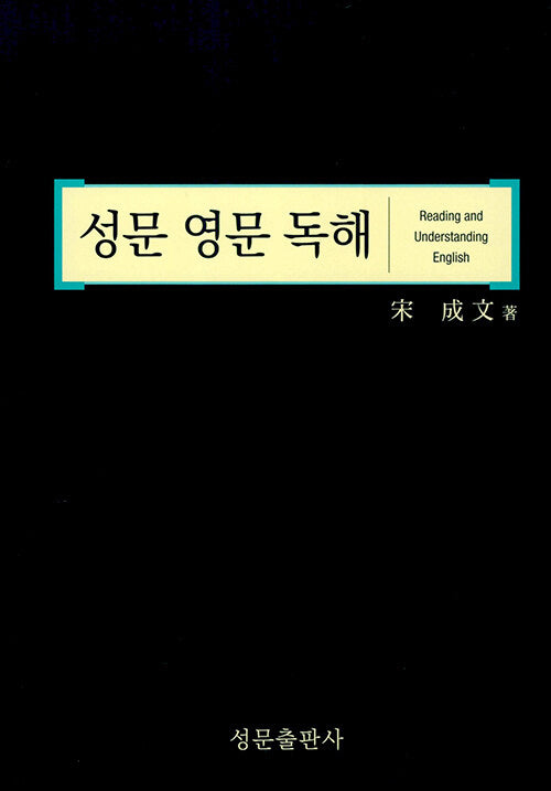 성문 영문독해