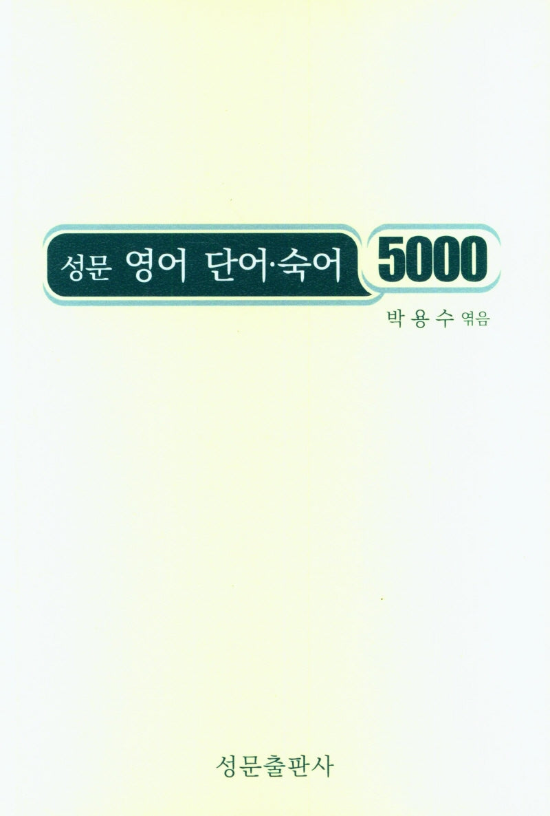 성문 영어 단어 숙어 5000