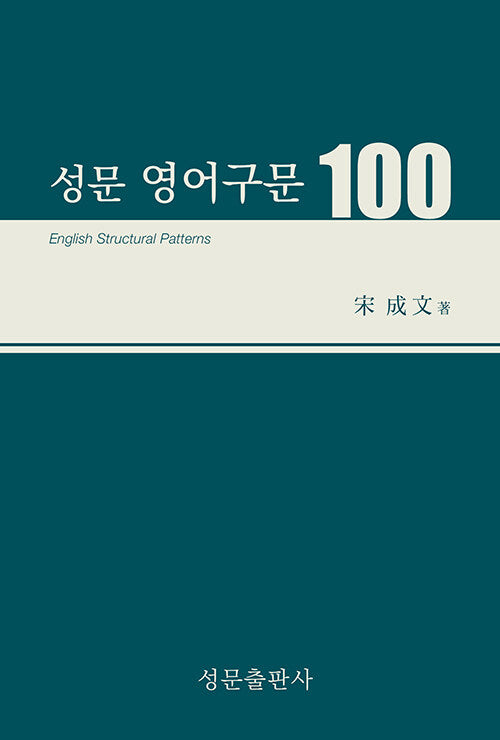 성문영어구문100(23)