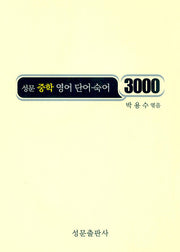 성문 중학영어 단어 숙어 3000