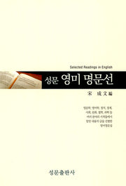 성문 영미 명문선