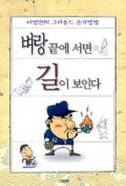 벼랑끝에 서면 길이 보인다