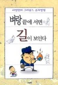 벼랑끝에 서면 길이 보인다