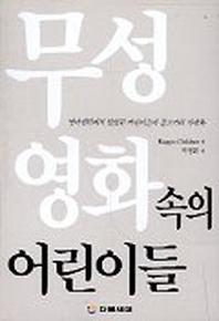무성영화속의 어린이들