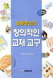 활동중심의 창의적인 교재 교구